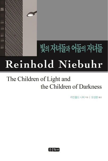 빛의 자녀들과 어둠의 자녀들(양장본 Hardcover)
