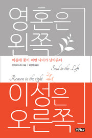 영혼은 왼쪽 이성은 오른쪽