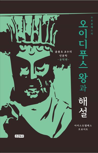 오이디푸스 왕과 해설(소포클레스의)