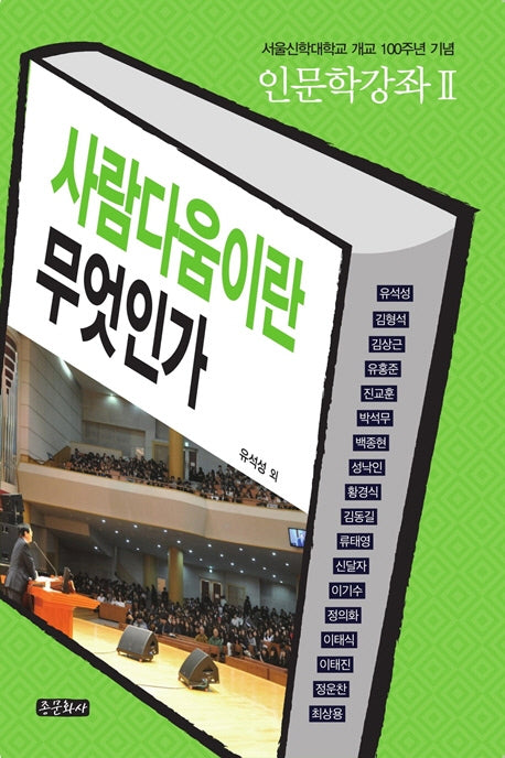 사람다움이란 무엇인가(인문학강좌 2)
