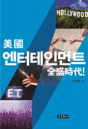 미국 엔터테인먼트 전성시대