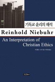 기독교 윤리의 해석(양장본 Hardcover)