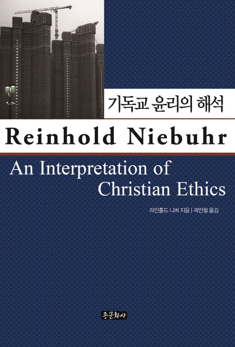 기독교 윤리의 해석(양장본 Hardcover)