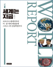 World Report: 세계는 지금