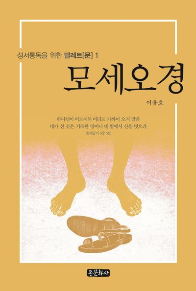 성서통독을 위한 델레트(문) 1: 모세오경