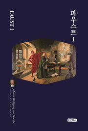 파우스트 1
