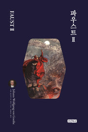 파우스트 2