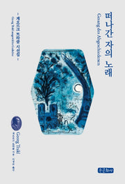 떠나간 자의 노래(세계문학시리즈 7)