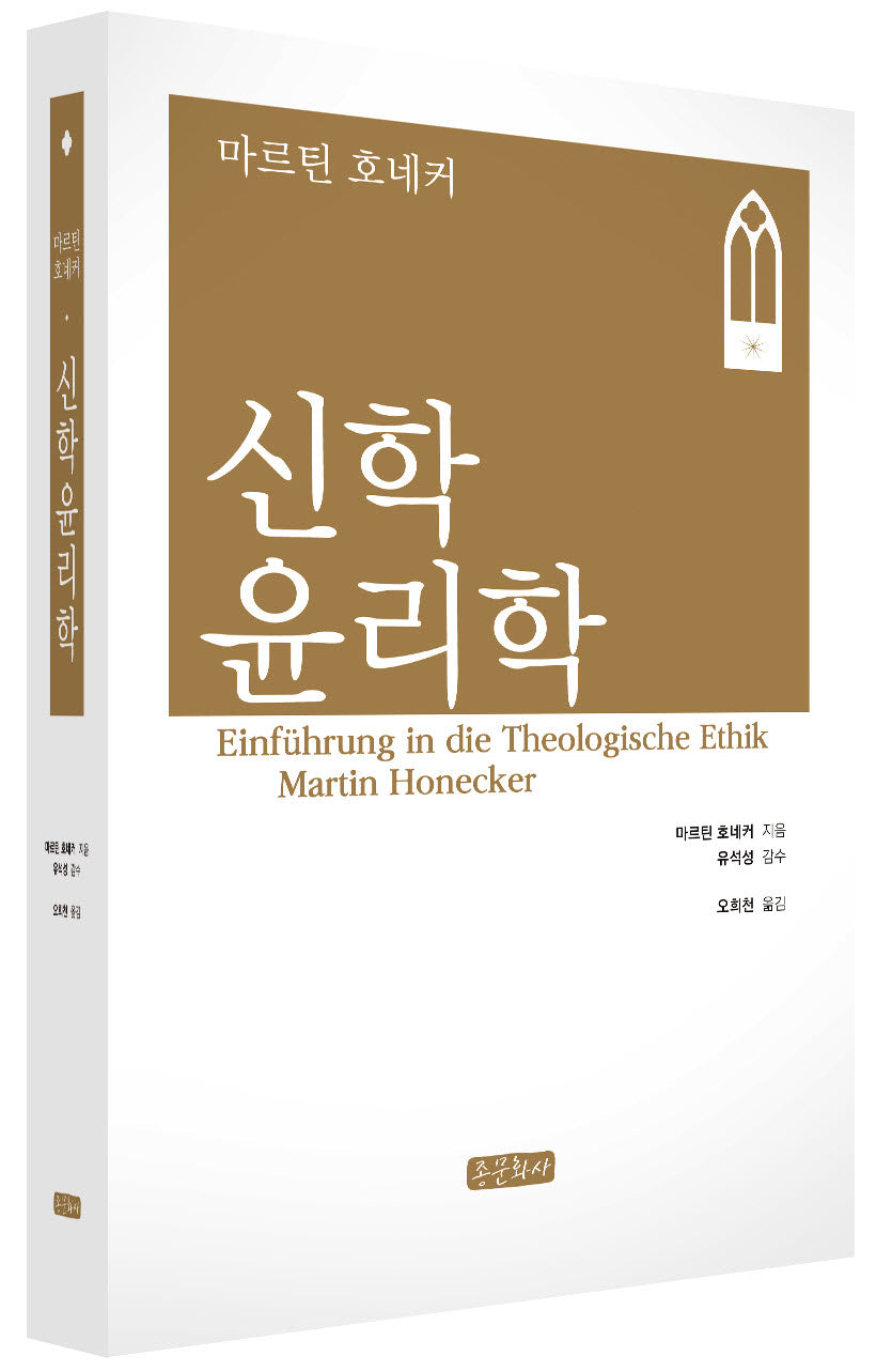 신학윤리학