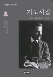 기도시집(세계문학시리즈 10)