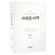 사회윤리학