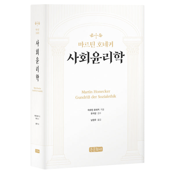 사회윤리학