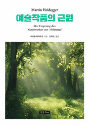 예술작품의 근원