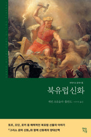 북유럽 신화(현대지성 클래식 5)