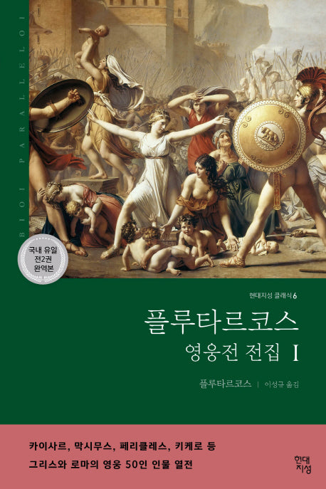 플루타르코스 영웅전 전집 1(완역본)(현대지성 클래식 6)