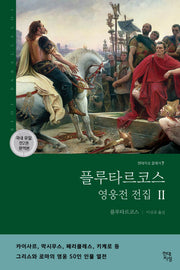 플루타르코스 영웅전 전집 2(완역본)(현대지성 클래식 7)