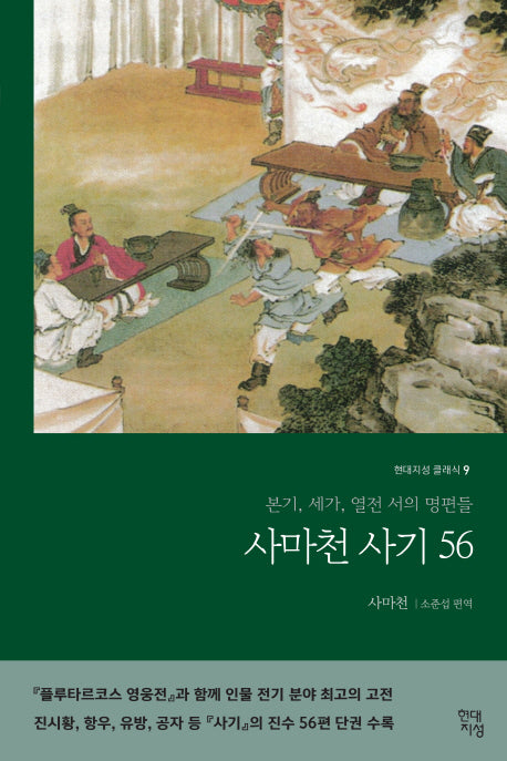 사마천 사기 56(현대지성 클래식 9)