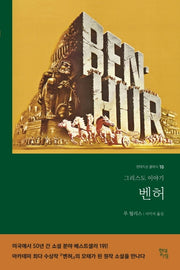 벤허(완역본)(현대지성 클래식 10)