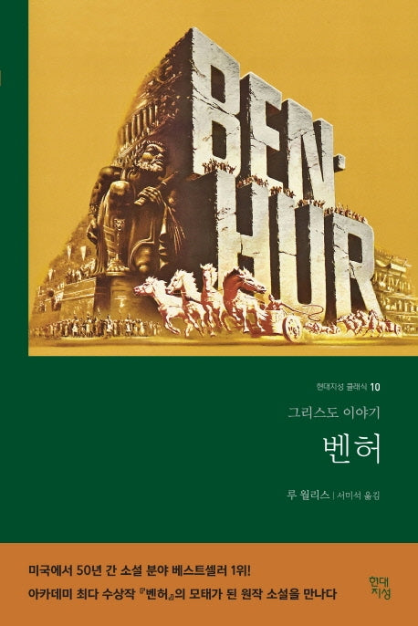 벤허(완역본)(현대지성 클래식 10)