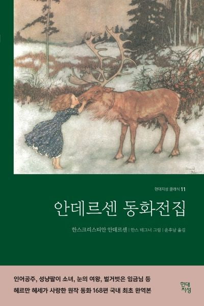 안데르센 동화전집(완역본)(현대지성 클래식 11)