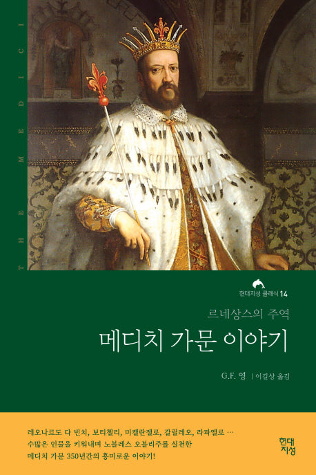 메디치 가문 이야기(현대지성 클래식 14)