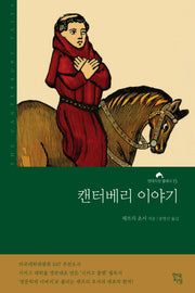 캔터베리 이야기(완역본)(현대지성 클래식 15)