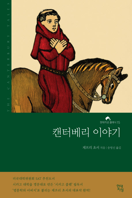 캔터베리 이야기(완역본)(현대지성 클래식 15)