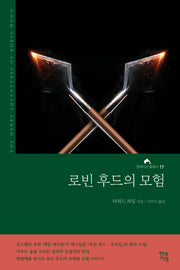 로빈 후드의 모험(완역본)(현대지성 클래식 17)
