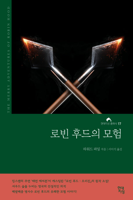로빈 후드의 모험(완역본)(현대지성 클래식 17)