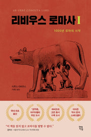 리비우스 로마사 1