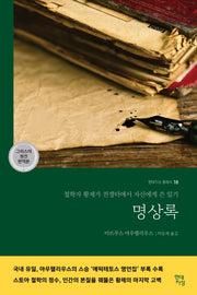 명상록(완역판)(현대지성 클래식 18)
