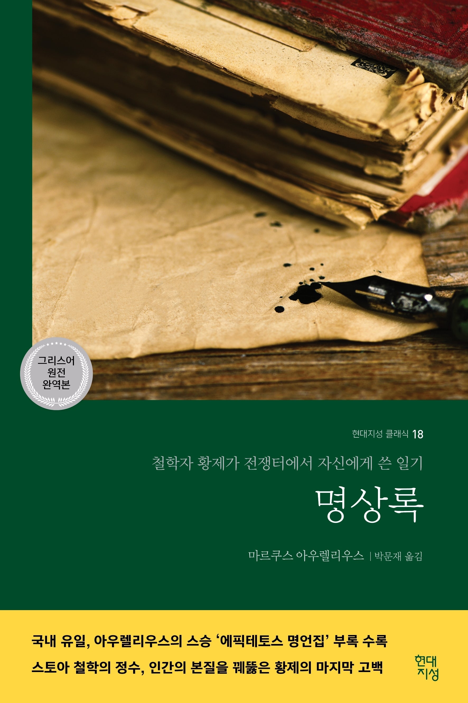 명상록(완역판)(현대지성 클래식 18)