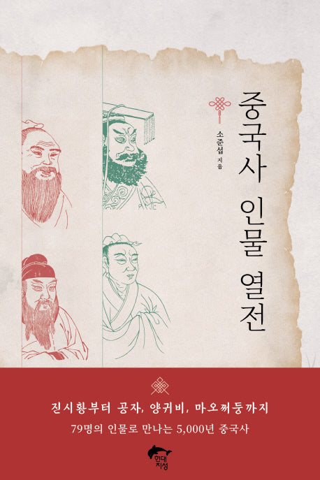 중국사 인물 열전