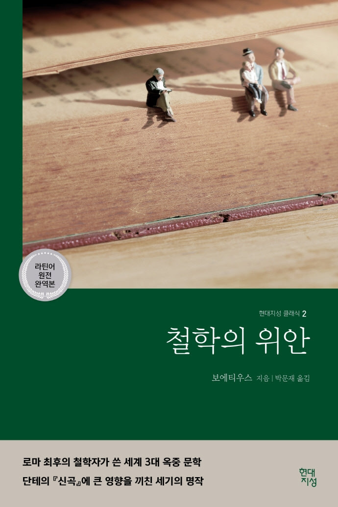 철학의 위안(라틴어 원전 완역본)(현대지성 클래식 2)