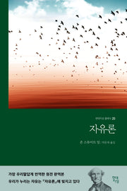 자유론(무삭제 완역본)(현대지성 클래식 20)