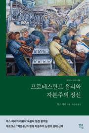 프로테스탄트 윤리와 자본주의 정신(완역본)(현대지성 클래식 19)
