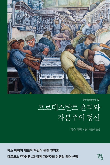프로테스탄트 윤리와 자본주의 정신(완역본)(현대지성 클래식 19)