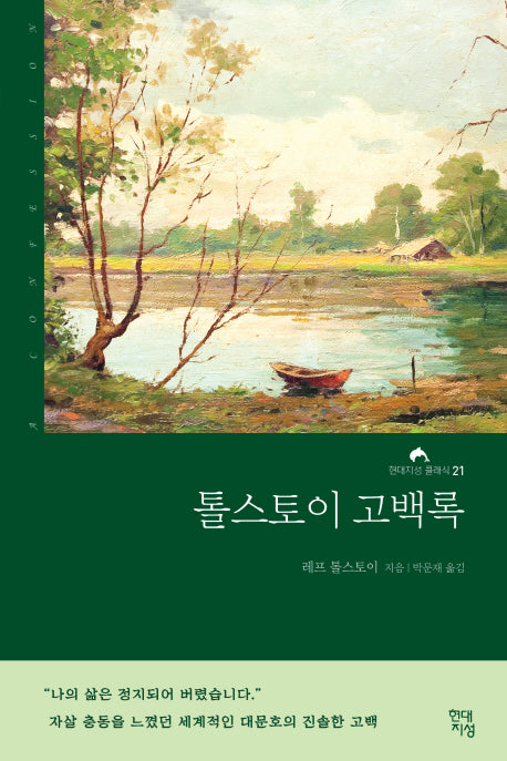 톨스토이 고백록(현대지성 클래식 21)
