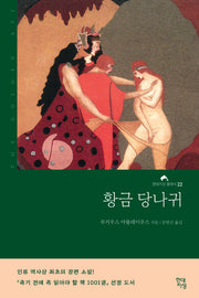 황금 당나귀(현대지성 클래식 22)