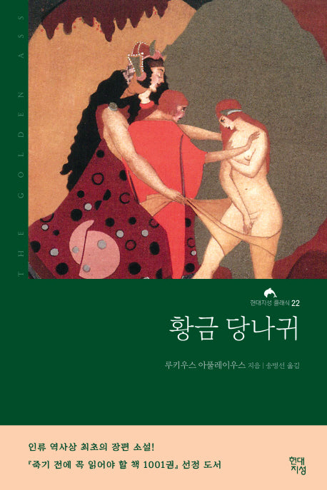 황금 당나귀(현대지성 클래식 22)