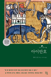 아이반호(현대지성 클래식 12)