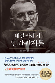 데일 카네기 인간관계론(50만부 돌파 초판 무삭제 완역본)(데일 카네기 초판 완역본 시리즈)