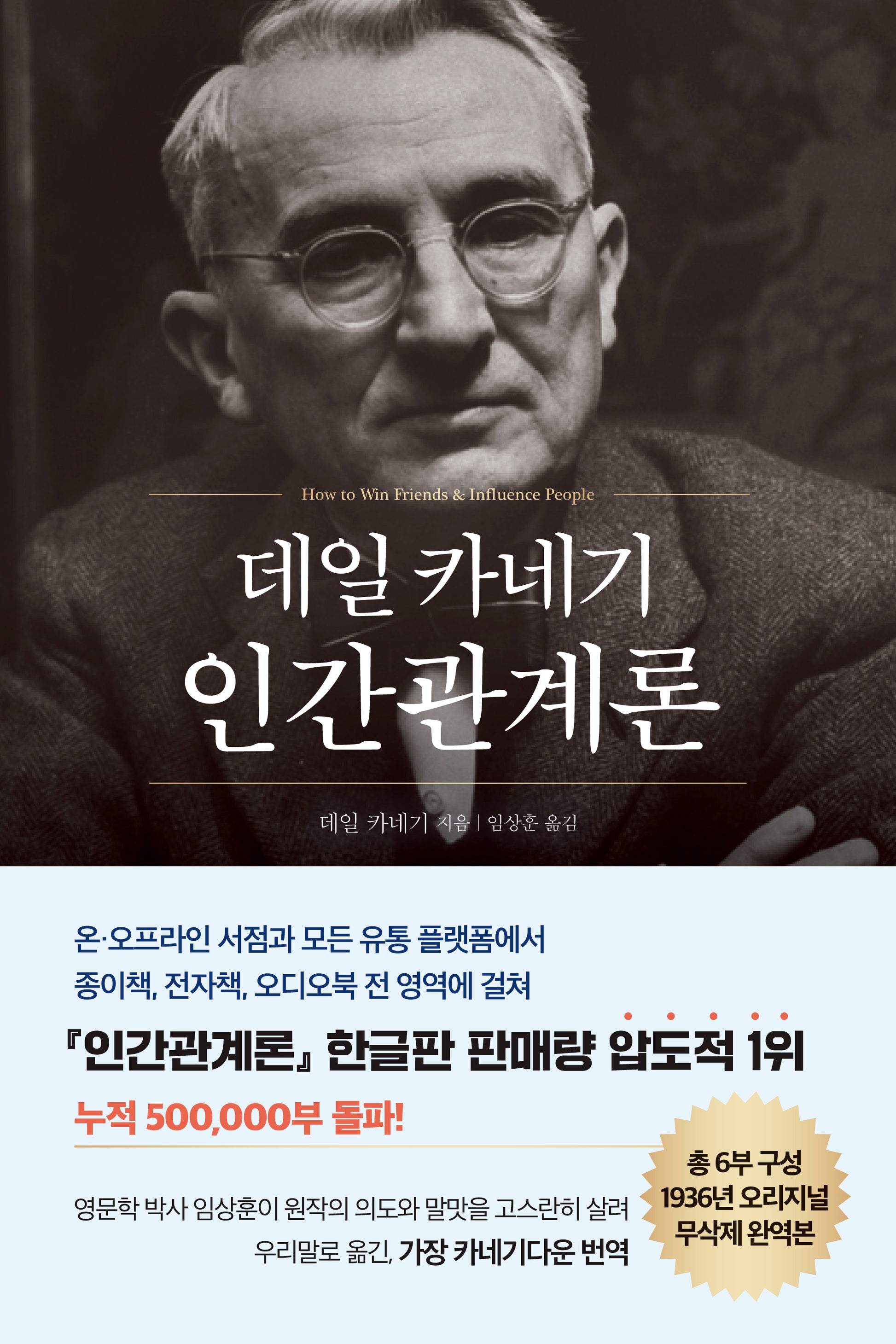 데일 카네기 인간관계론(50만부 돌파 초판 무삭제 완역본)(데일 카네기 초판 완역본 시리즈)