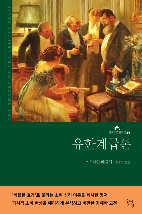 유한계급론(무삭제 완역본)(현대지성 클래식 24)