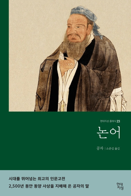 논어(무삭제 완역본)(현대지성 클래식 23)