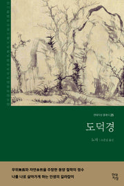 도덕경(무삭제 완역본)(현대지성 클래식 25)