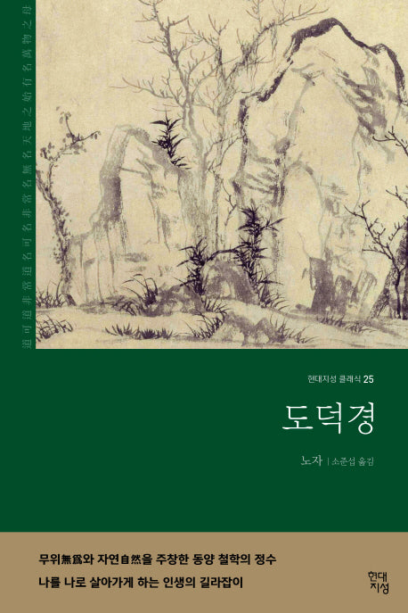 도덕경(무삭제 완역본)(현대지성 클래식 25)