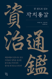 자치통감(한 권으로 읽는)