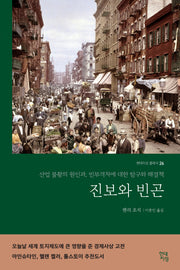 진보와 빈곤(현대지성 클래식 26)