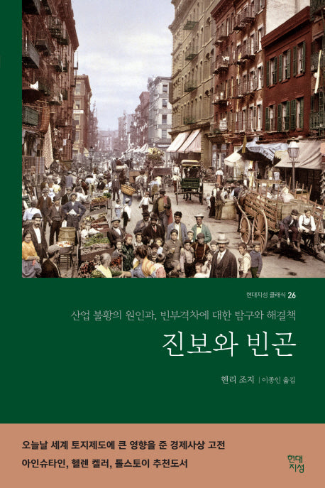 진보와 빈곤(현대지성 클래식 26)